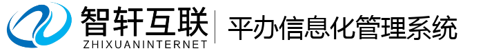 平办信息化管理系统